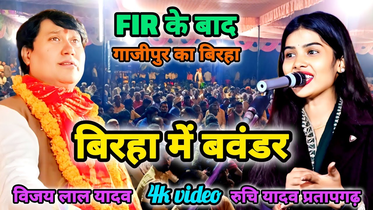 होली गीत FIR के बाद सुपरस्टार गायक रुचि यादव मंच पर और भी ज्यादा निडर होकर करने लगी बिरहा #birha 