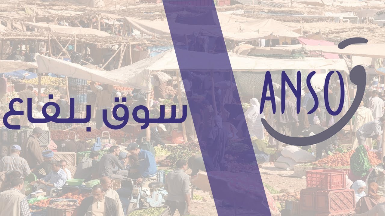 أنسوق : سوق بلفاع || Belfaa