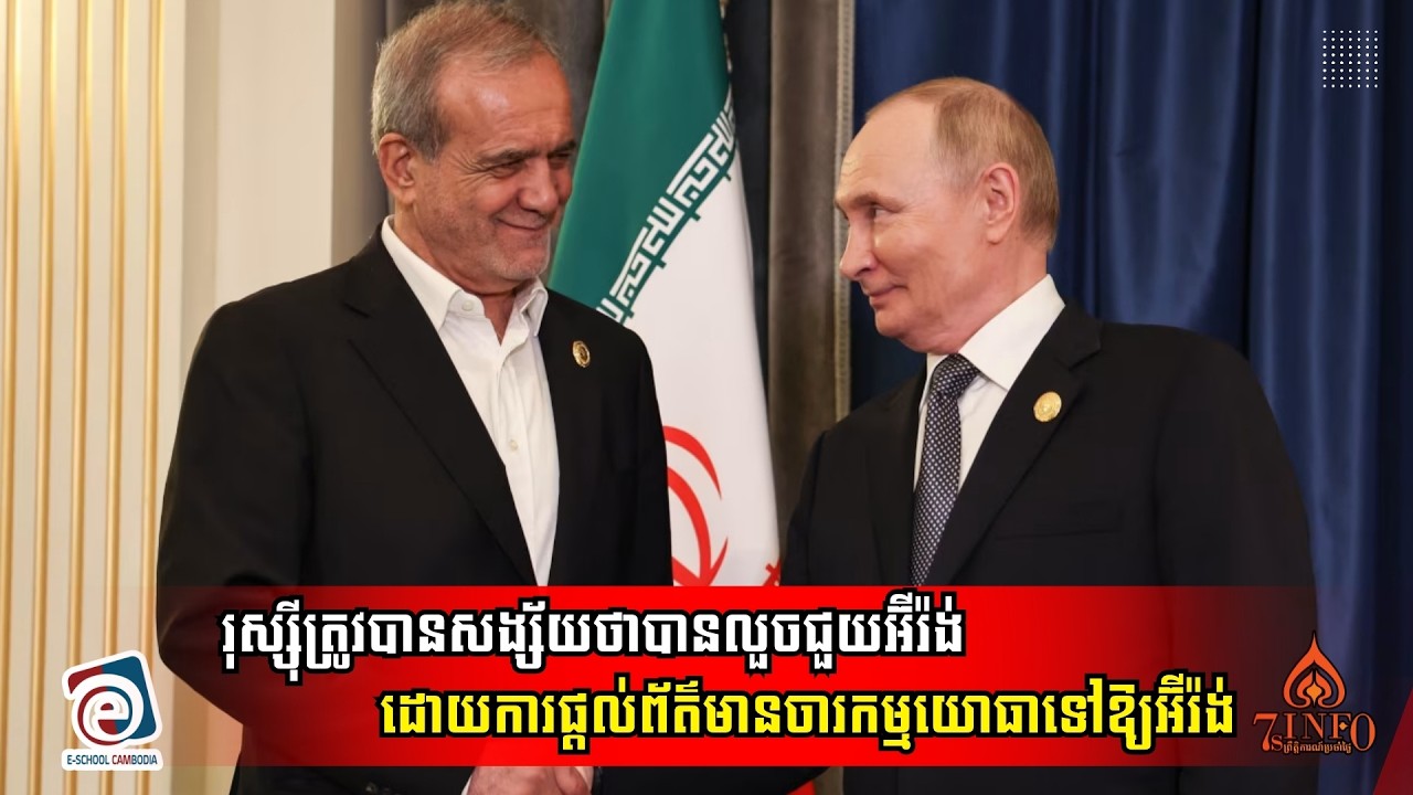រុស្ស៊ីត្រូវបានសង្ស័យថាបានលួចជួយអ៊ីរ៉ង់ដោយការផ្ដល់ព័ត៌មានចារកម្មយោធាទៅឱ្យអ៊ីរ៉ង់