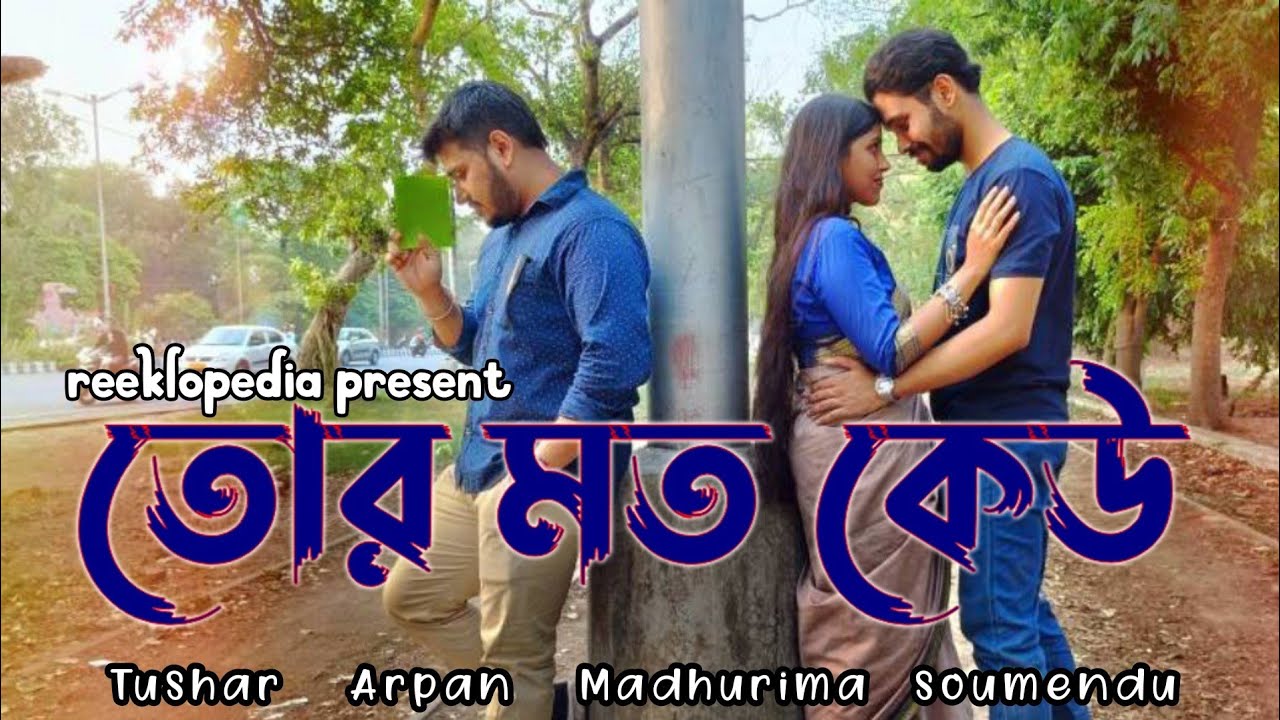 তোর মত কেউ - Rajat|Tushar|Arpan|Madhurima|Soumendu