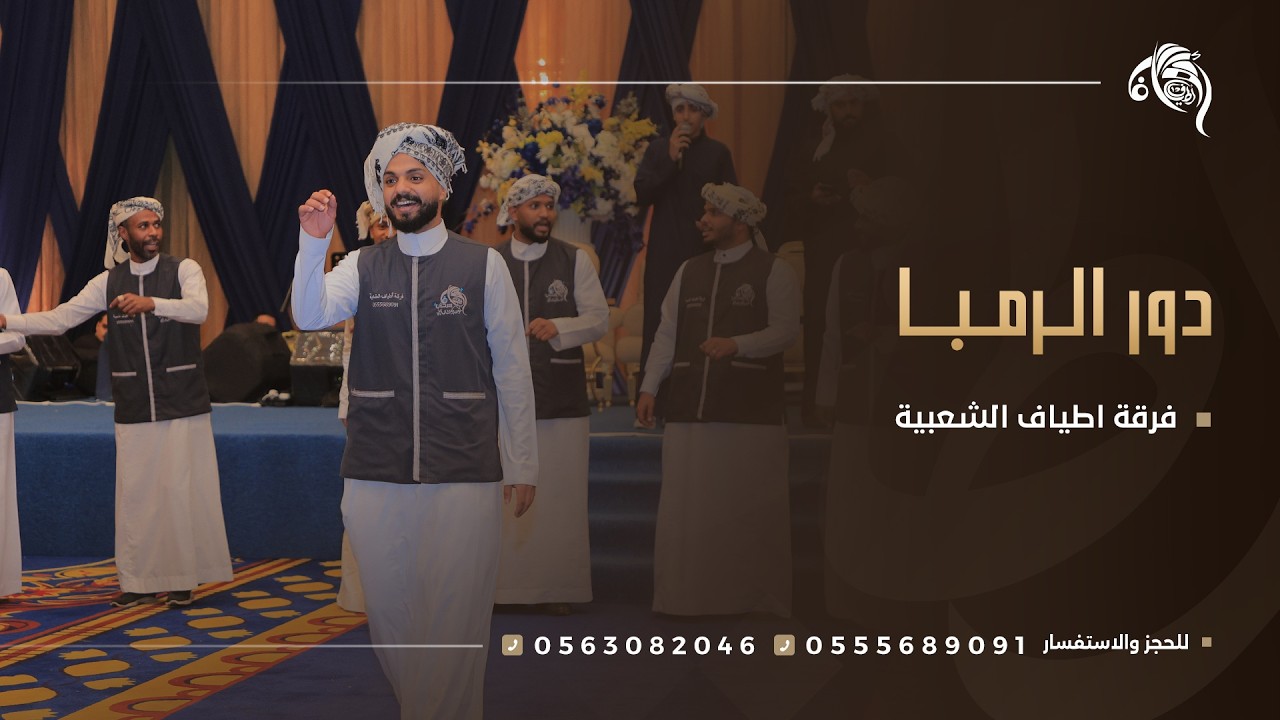 دور الرمبا لفرقة اطياف للفنون الشعبية - جدة قاعة السلطانة الراقية - للتواصل 0555689091