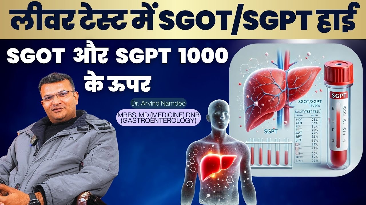 SGOT और SGPT 1000 के ऊपर होने का मतलब क्या है ? | लीवर टेस्ट में SGOT/SGPT हाई होने का क्या है अर्थ