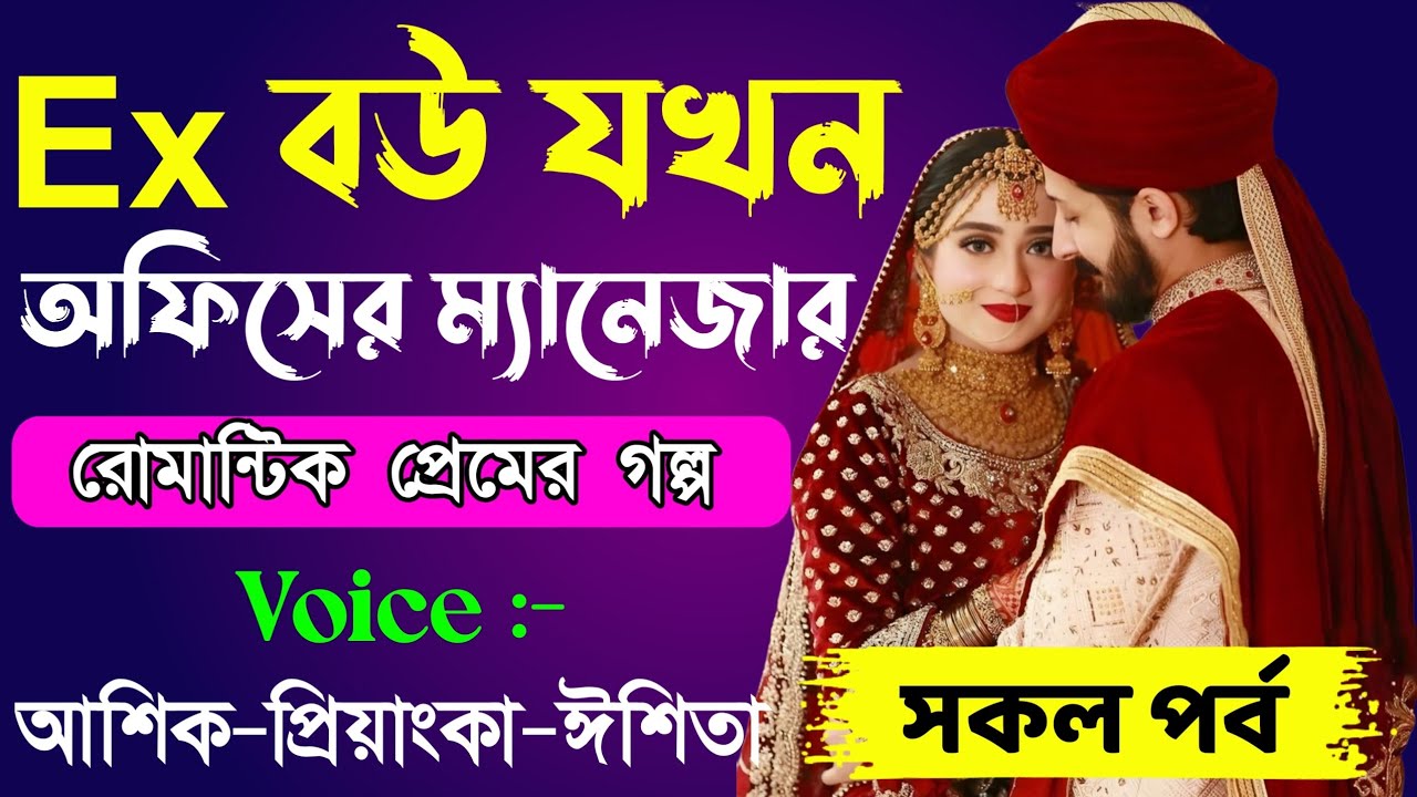Ex বউ যখন অফিসের ম্যানেজার // সকল পর্ব // Romantic Love Story || Ashik+Priyanka || New Story Golpo