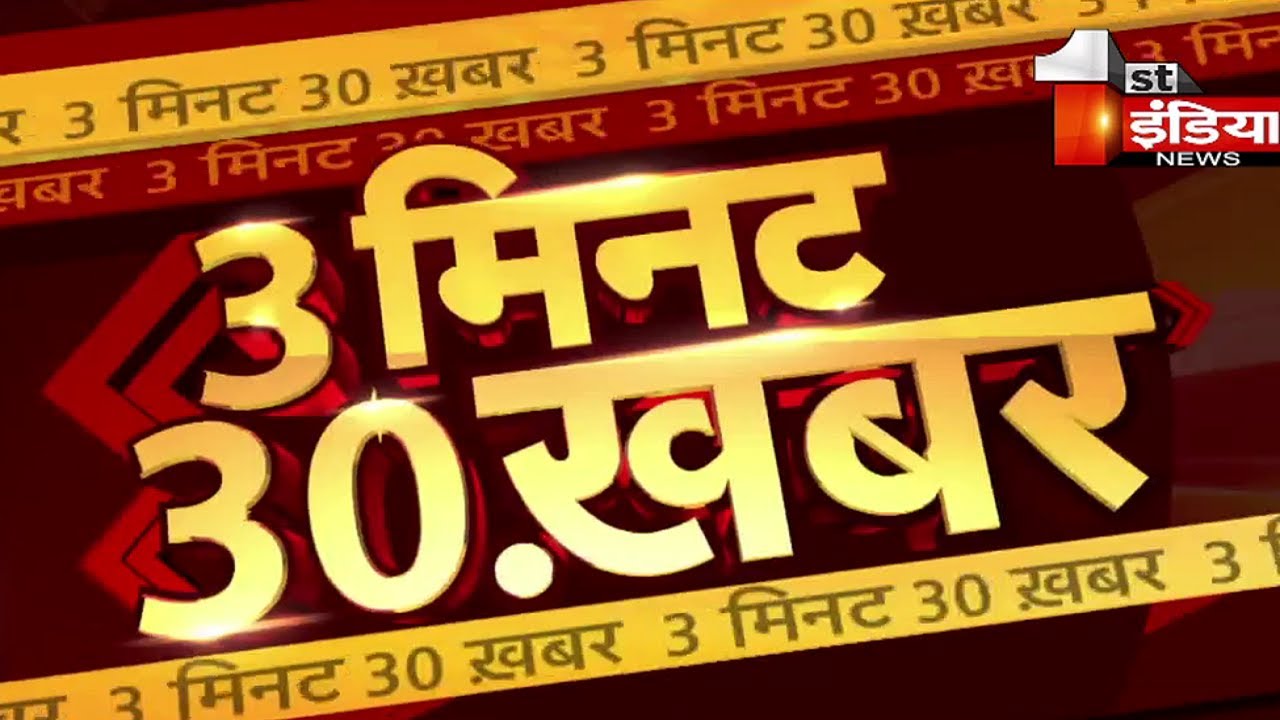 देखिए फटाफट अंदाज में 3 मिनट में 30 बड़ी खबरें | First India News | 2 December 2022