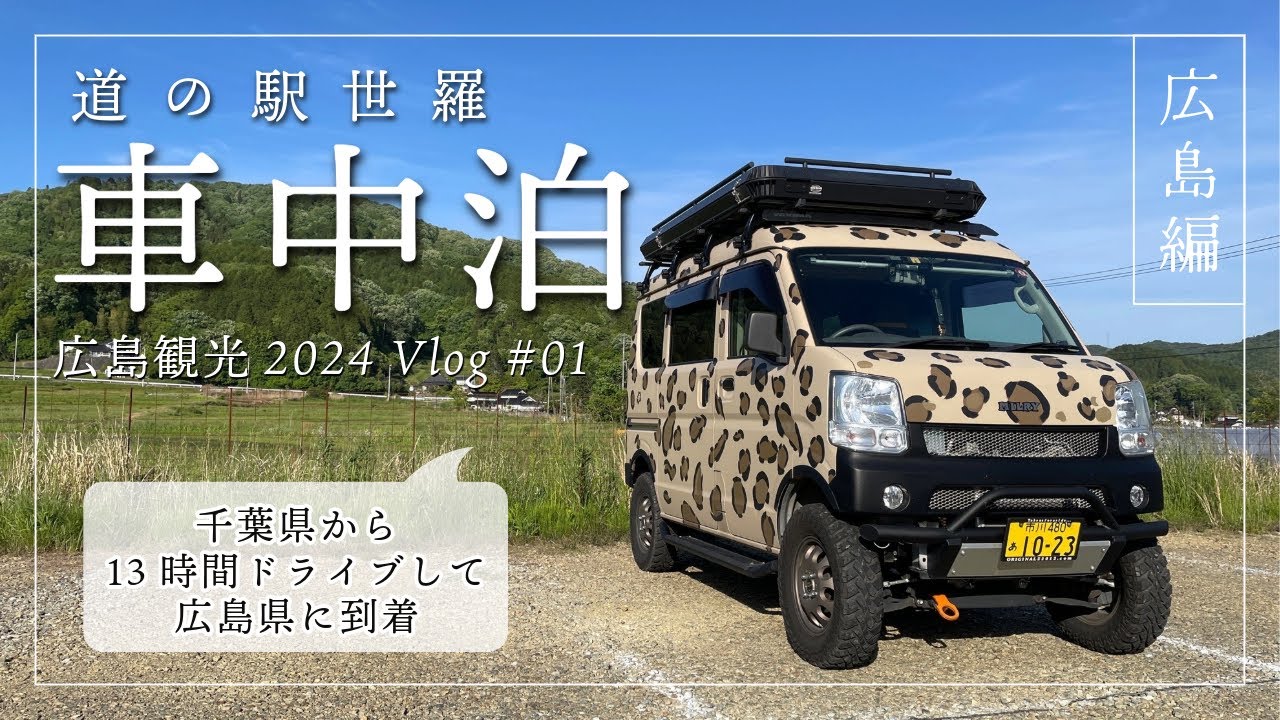 千葉県から広島県まで13時間ロングドライブして道の駅世羅で車中泊