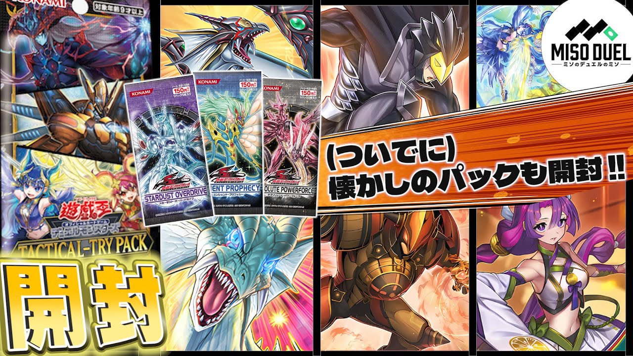【#遊戯王】決闘戦術開放！ まだ見ぬ開封の扉を開き、新たなデッキを構築せよ！－タクティカルトライパック 黒魔導・ＨＥＲＯ・御巫 開封の儀－【開封動画】【#ミソのデュエルのミソ】