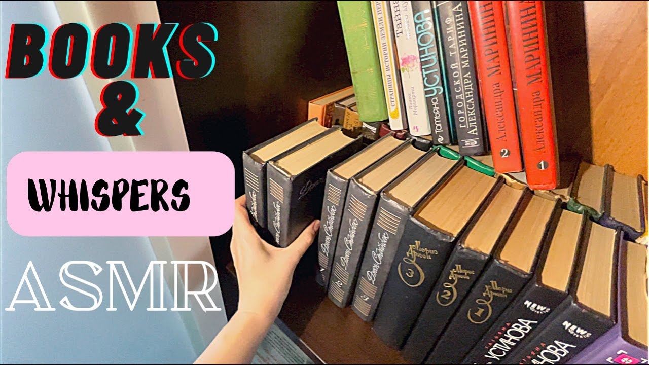 #asmr Touching books and soft whispers АСМР Книжный шкаф Перебираю книги с шепотом