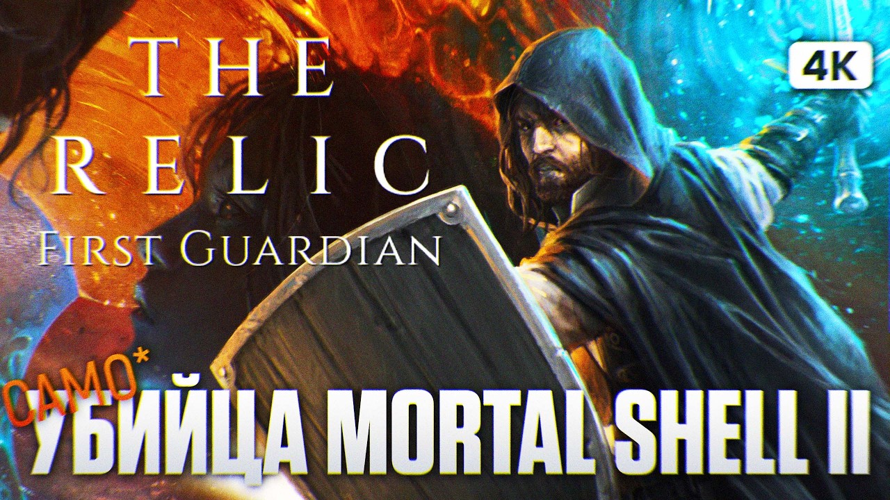 THE RELIC FIRST GUARDIAN Прохождение на Русском [4K PC] | Релик Ферст Гардиан Обзор и Первый Взгляд