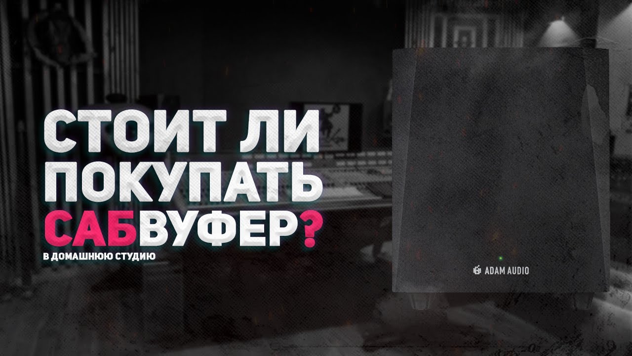 СТОИТ ЛИ ПОКУПАТЬ САБВУФЕР В ДОМАШНЮЮ СТУДИЮ? | ОБЗОР ADAM AUDIO T10S