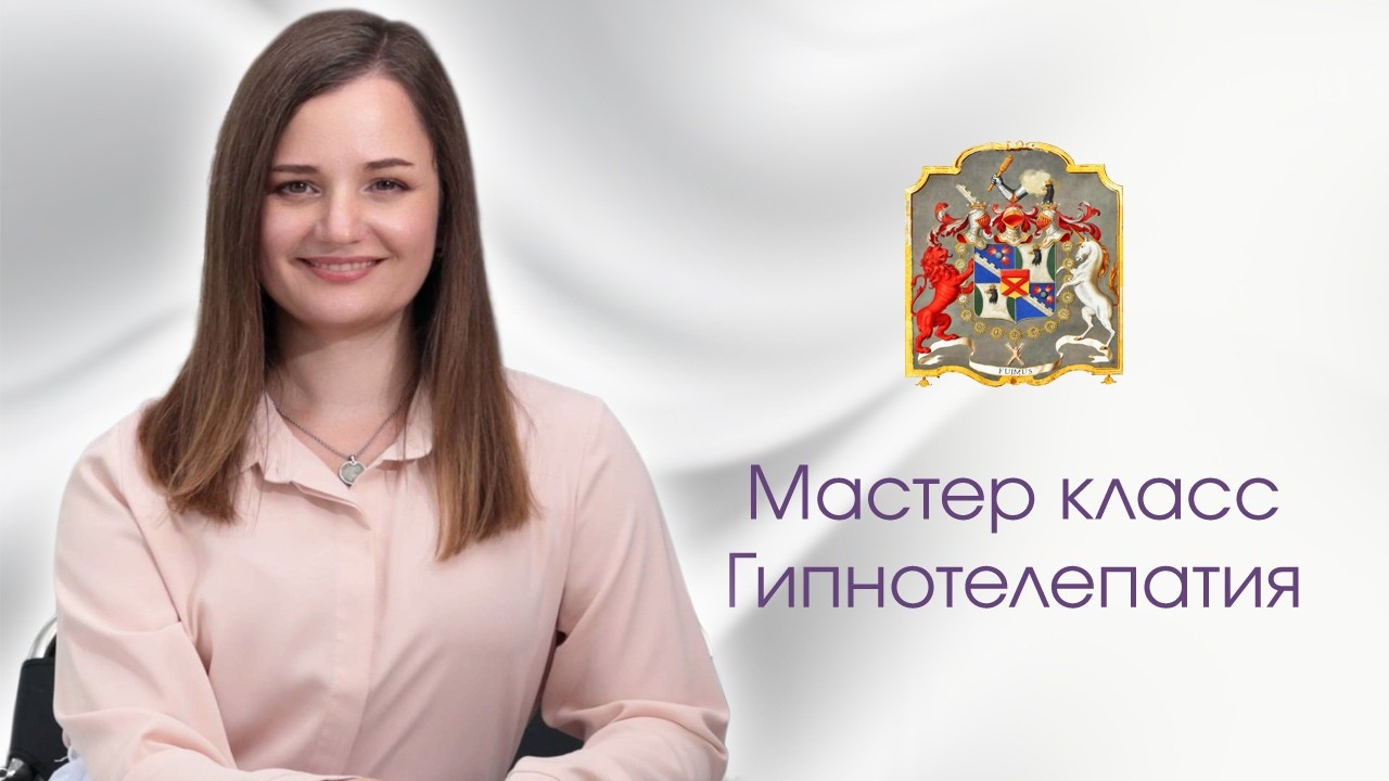Гипнотелепатия на практике — живой эксперимент с сознанием | Алёна Леднёва