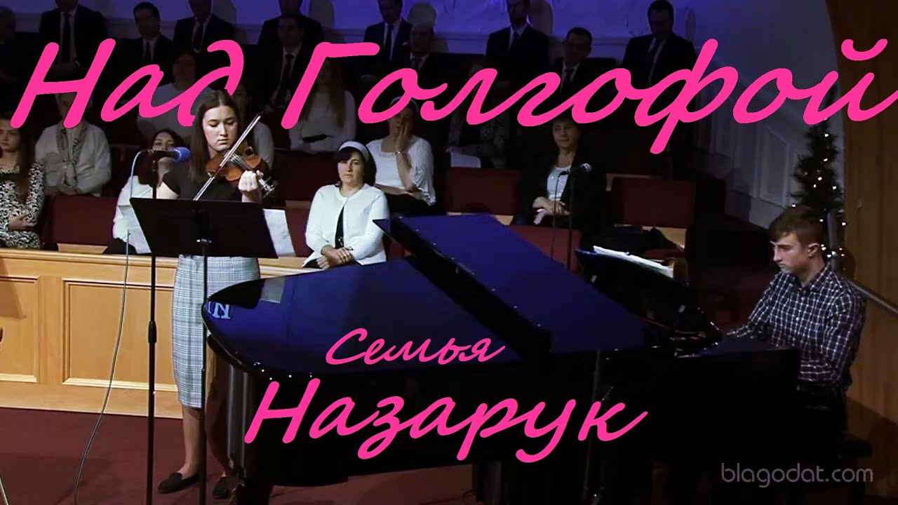 Над Голгофой./Семья Назарук.