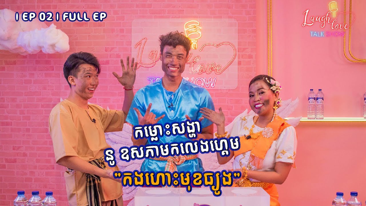 | EP02 | FULL EP ជួបជាមួយកំលោះសង្ហាលោក នូ ឧសភា ចែវទូក