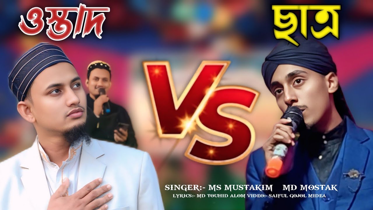 ওস্তাদ  ও ছাত্র  প্রশ্ন উত্তরের নতুন গজল  | এম এস মুস্তাকিম ও এম ডি মোস্তাক নতুন গজল ২০২৬ || 