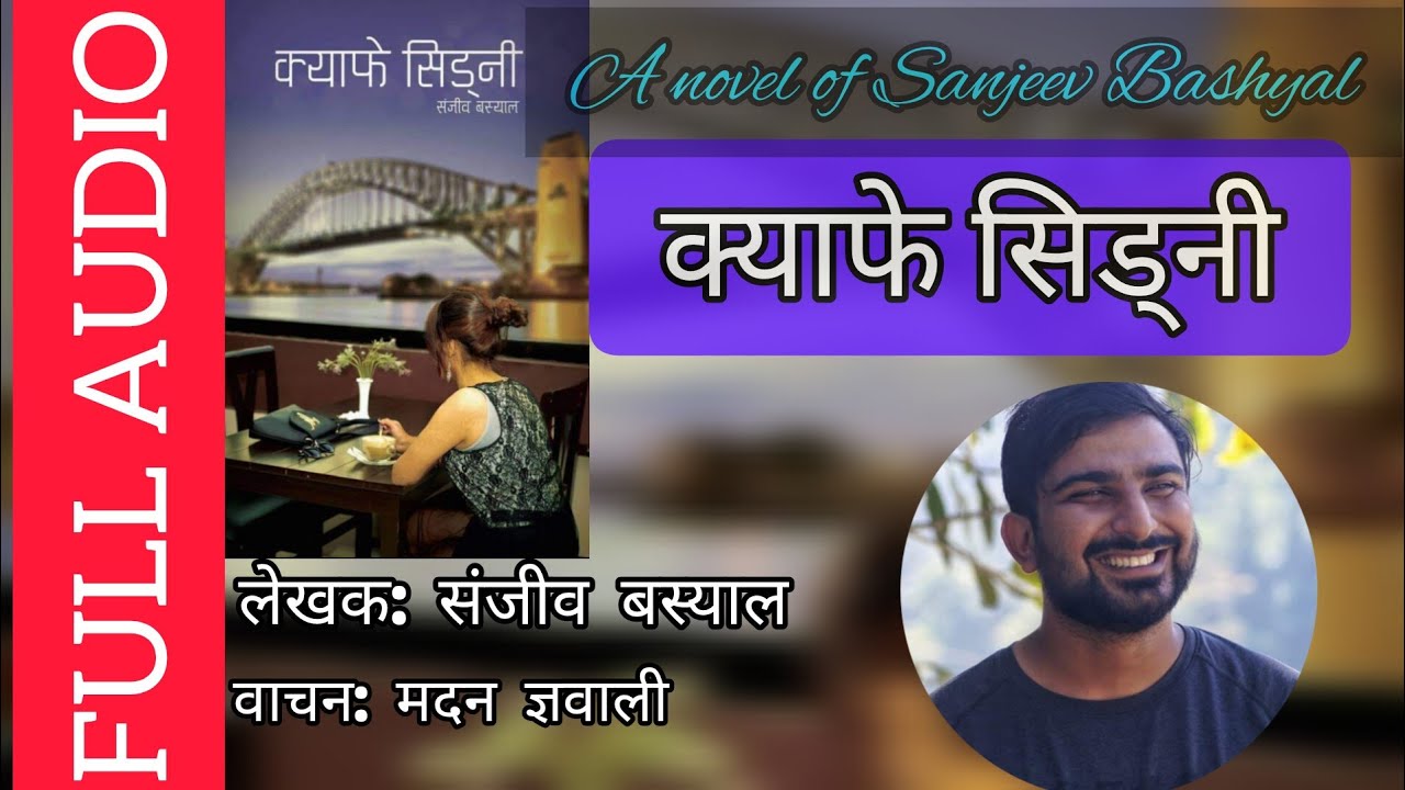 CAFE SYDNEY | NEPALI NOVEL | FULL AUDIO | SANJEEV BASHYAL | MADAN GYAWALI