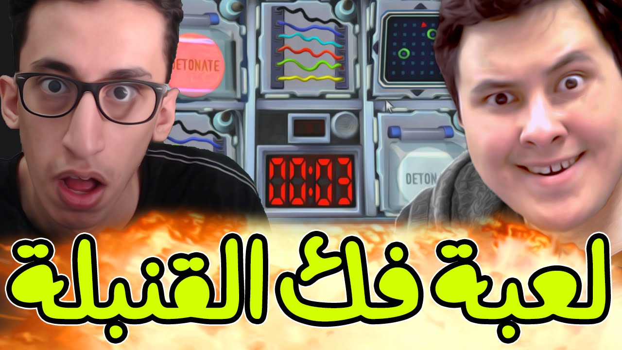 لعبة فك القنبلة : مع/ نار حراق!