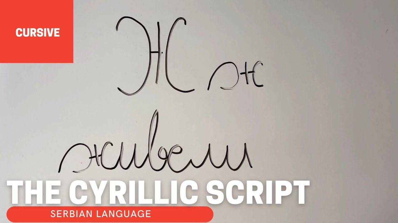 The Cyrillic Script In Cursive | Serbian 101