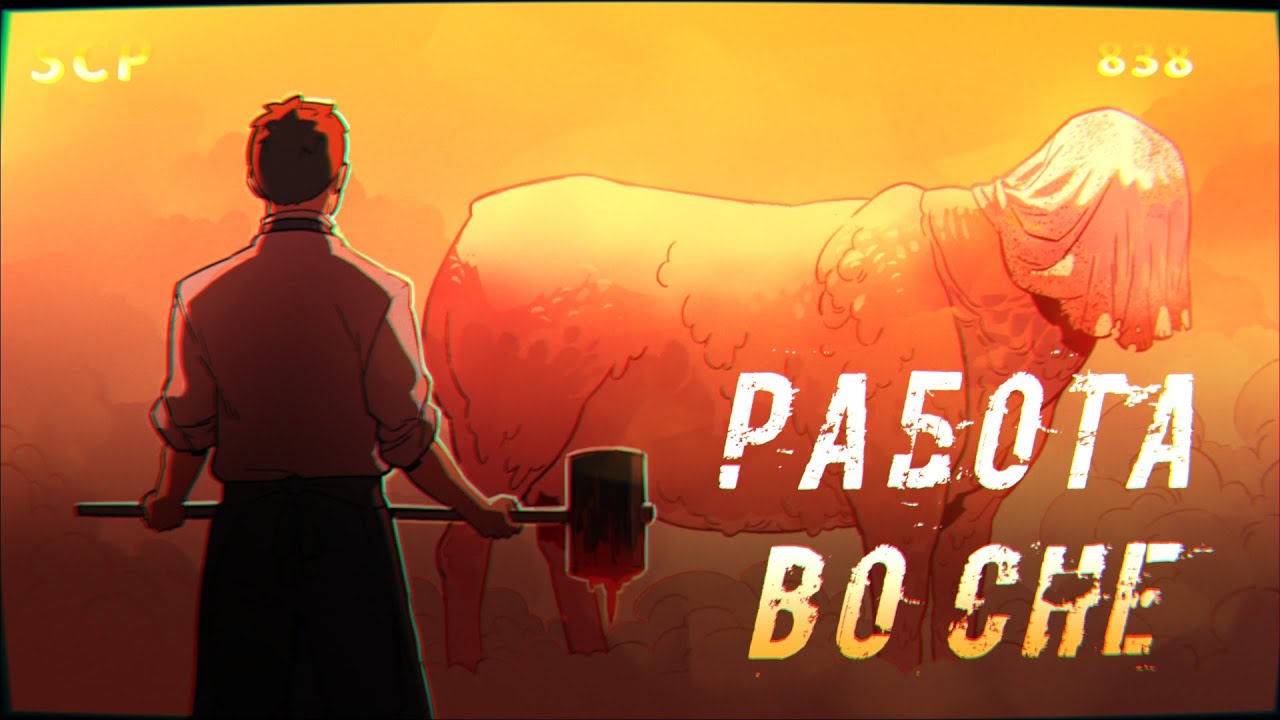 SCP-838: Работа во сне