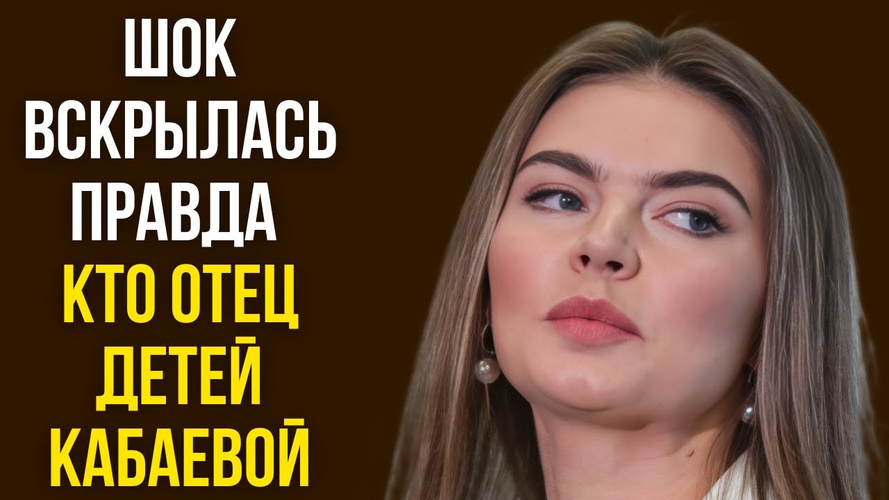 Шок вскрылась правда кто отец детей Кабаевой