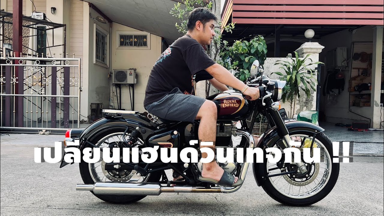Royal Enfield Classic 350 : เปลี่ยนแฮนด์วินเทจกัน !!!