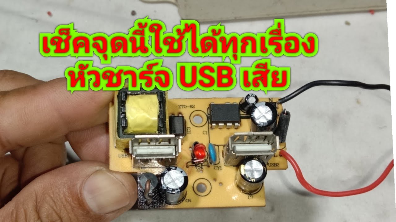 ไม่จ่ายไฟเช็คจุดนี้ใช้ได้ทุกเครื่อง หัวชาร์จ USB เสีย