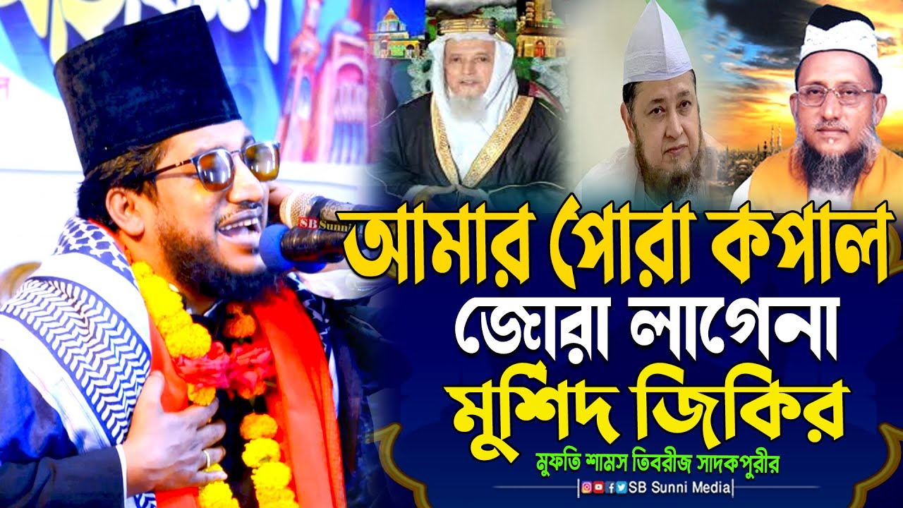 পোরা কপাল জোরা লাগেনা মুর্শিদ জিকির | মুফতি শামস তিবরীজ সাদকপুরীর জিকির | Shams Tabrizi Jikir 2025