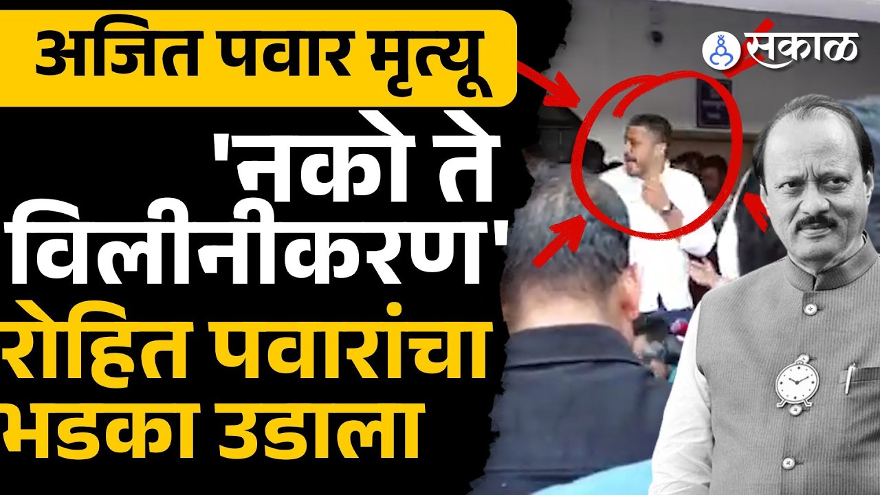'ती' दादांची भावनिक भूमिका होती, Rohit Pawar NCP Reunion | Ajit Pawar Death, Baramati, Sakal News