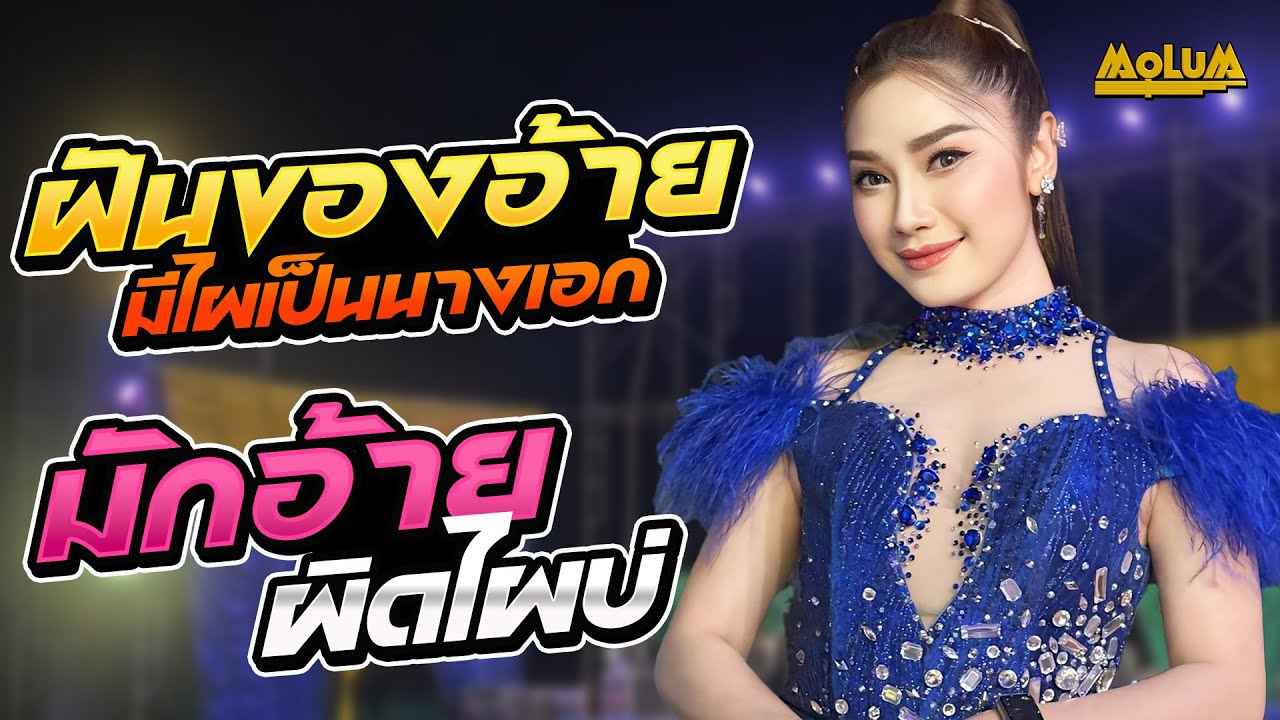 มาใหม่!! ฝันของอ้ายมีไผเป็นนางเอก - มักอ้ายผิดไผบ่ - มักบ่าวฟังลำ //แสดงสด// หมอลำธิดา ดาวดวงใหม่