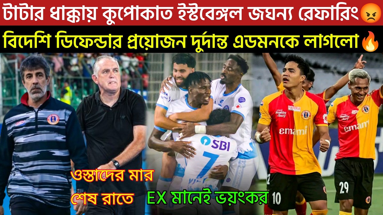 টাটার ধাক্কায় কুপোকাত ইস্টবেঙ্গল জঘন্য রেফারিং😡বিদেশি ডিফেন্ডার প্রয়োজন দুর্দান্ত এডমনকে লাগলো