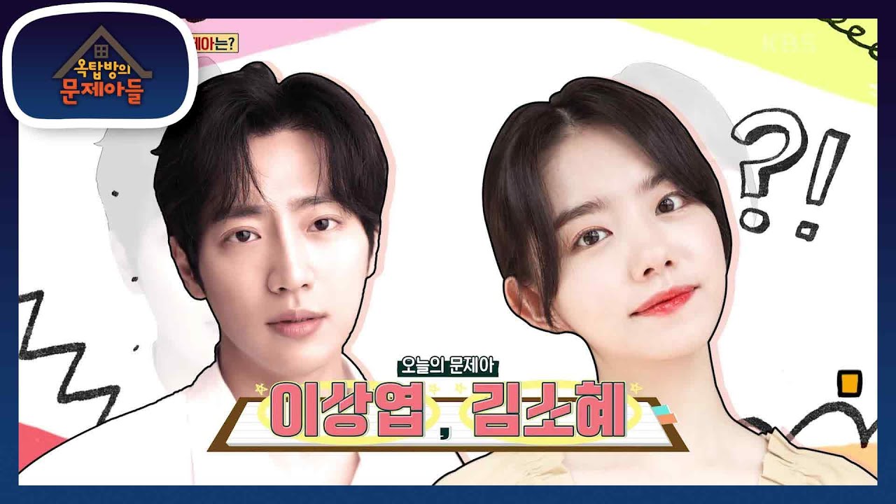 오늘의 문제아는? 〈순정 복서〉로 뭉친 시청률 왕자 이상엽 & 연기 요정 김소혜😊 [옥탑방의 문제아들/Problem Child in House] | KBS 230816 방송