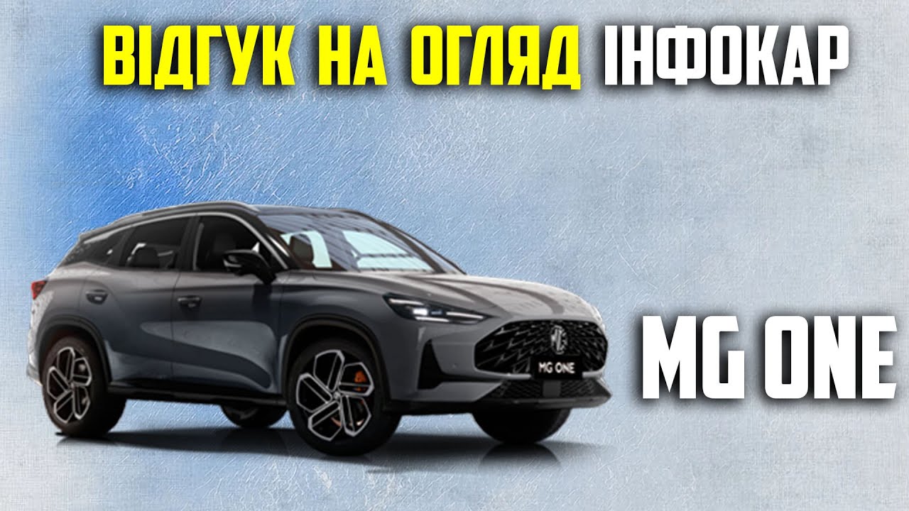 Мій відгук на огляд Інфокаром, автомобіля MG One