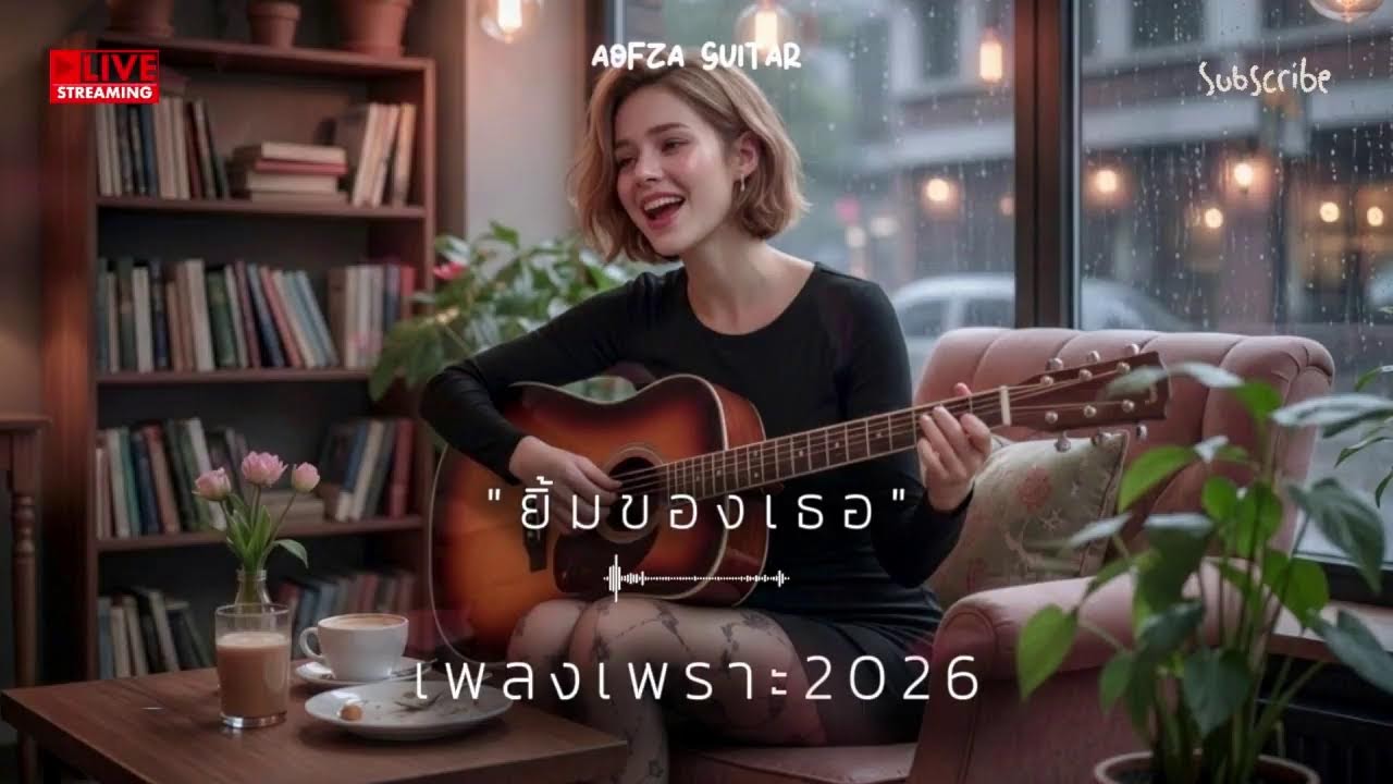 เพลงเพราะ 2026 🥹 #เพลงใหม่ล่าสุด #เพลงอกหัก2026  #เพลงฮิต #เพลงไทย #รวมเพลง