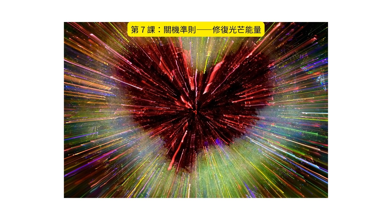 第 7 課：關機準則——修復光芒能量