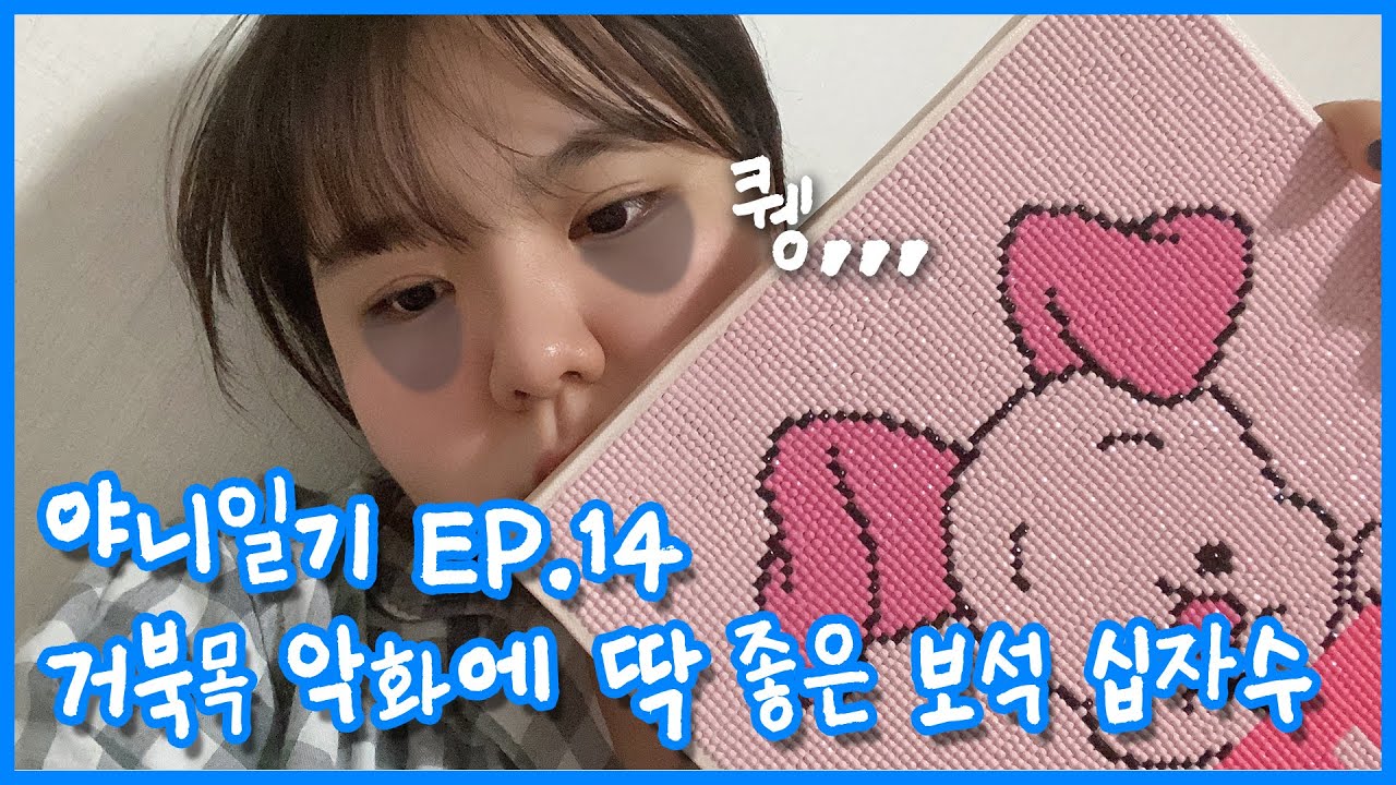 아무도 시킨 적 없는 💎보석십자수💎 12시간 챌린지! 거북목 악화에 최고예요👍🏻