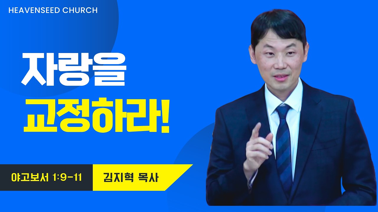 자랑하라 - 김지혁 목사(2026.02.15)