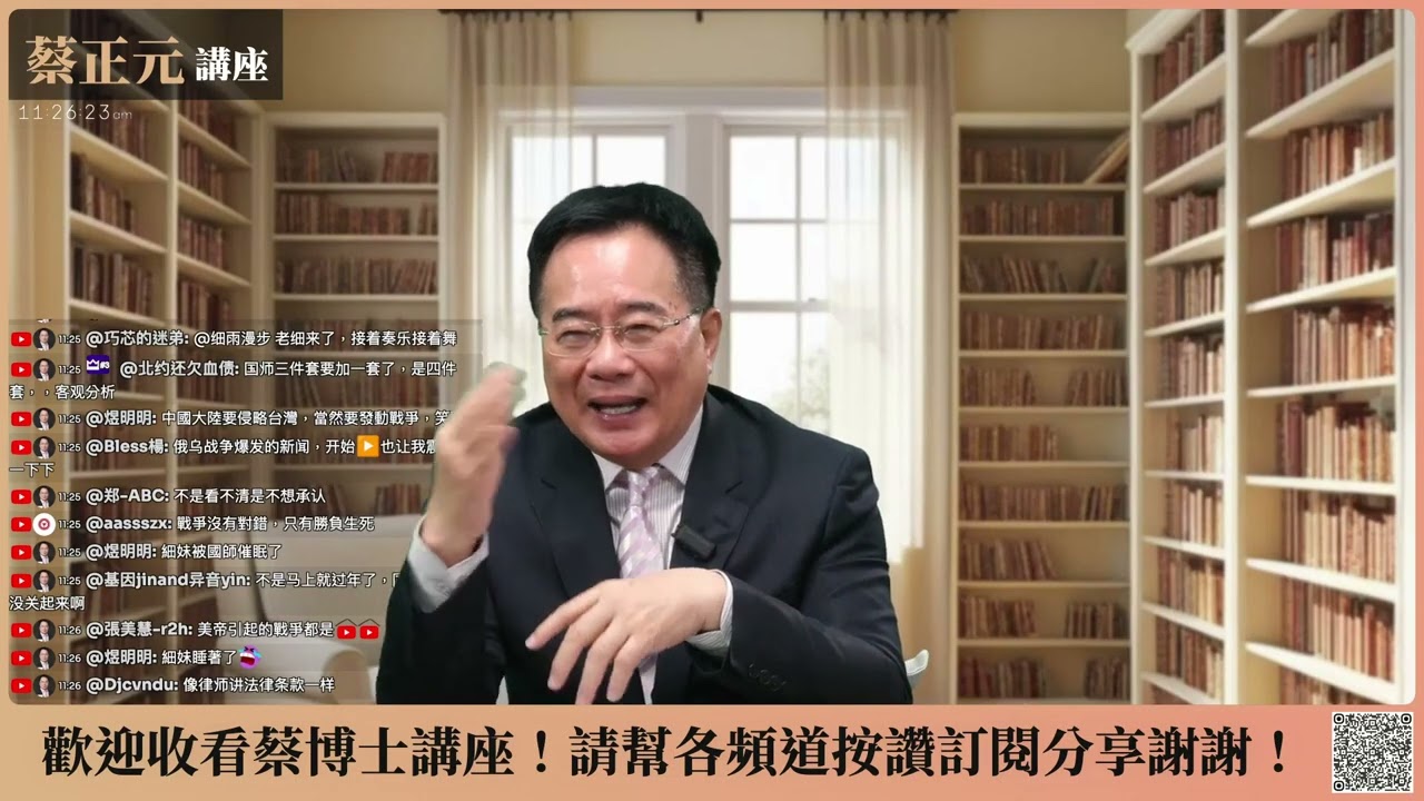 🔵 蔡正元講座 🔵 20260205 戰雲密佈嗎？