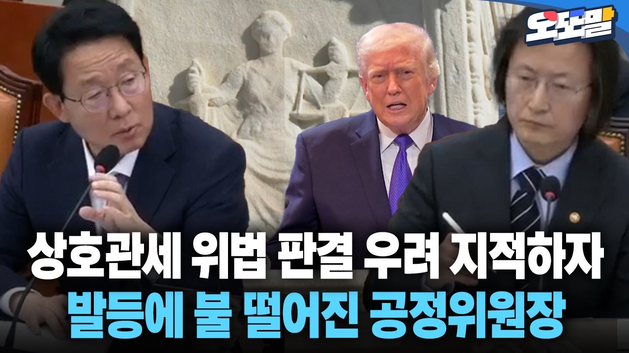 [현장영상] 상호관세 위법 판결 우려 지적하자 발등에 불 떨어진 공정위원장