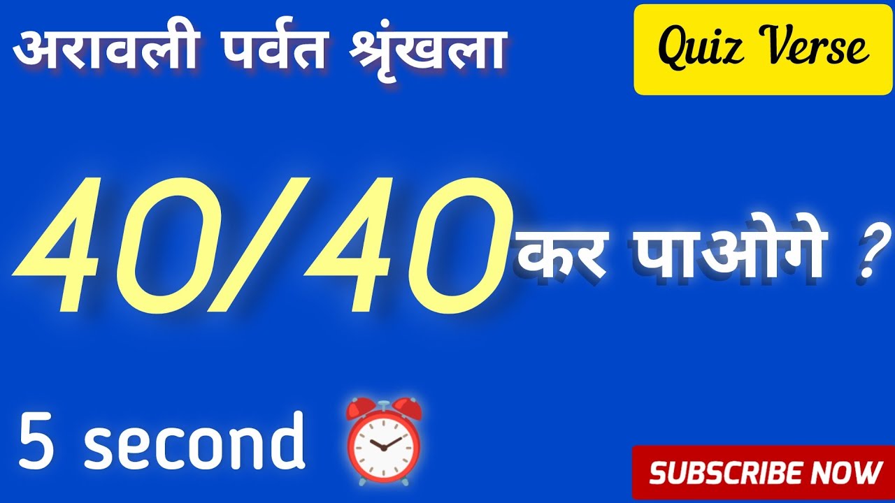 अरावली पर्वतमाला GK Quiz | 40 महत्वपूर्ण प्रश्न | Aravali Range Important Questions | Quiz Verse