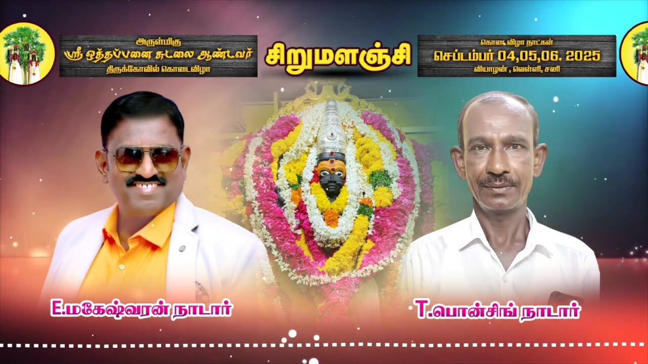 சிறுமளஞ்சி அருள்மிகு ஒத்தப்பனை சுடலை ஆண்டவர் திருக்கோவில்.!!