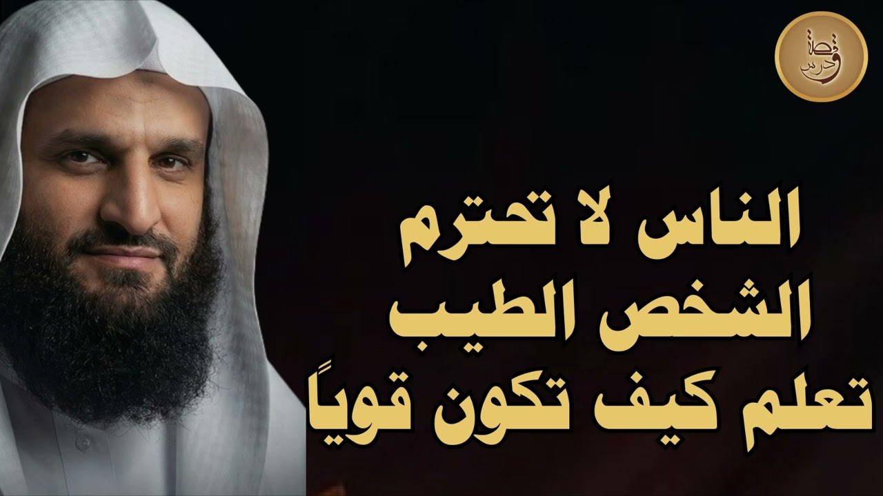 تعلم كيف تكون قوياً ! الأمر بالقوة وترك العجز والخوف والكسل الشيخ عبدالرزاق البدر حفظة الله