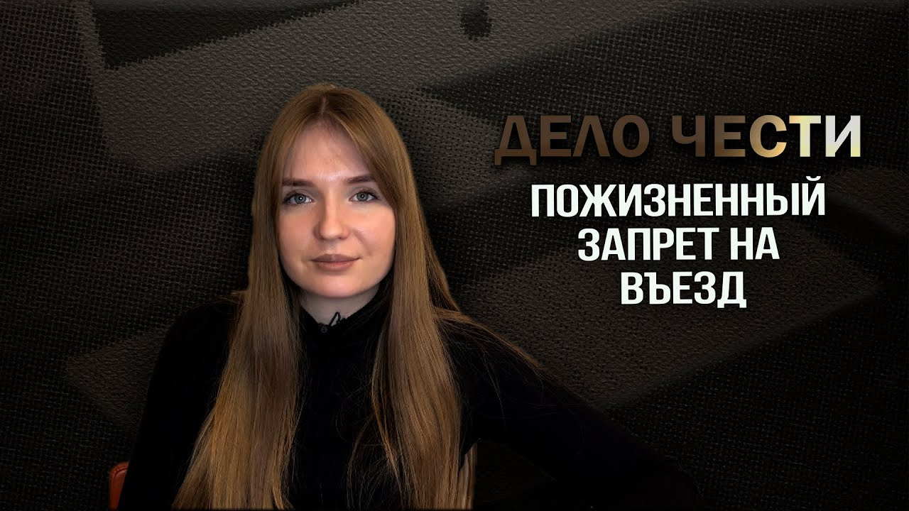 Пожизненный запрет на въезд. И даже такие мы снимаем каждый день. С гарантией.