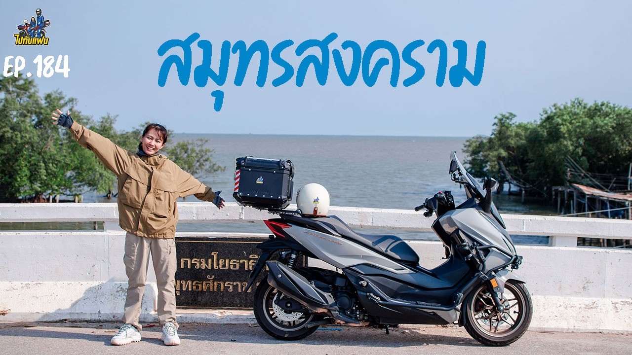 184.กรุงเทพ-สมุทรสงคราม ขับมอไซค์ forza350 เที่ยวอัมพวา 2 วัน 1 คืน | ไปกับแฟน