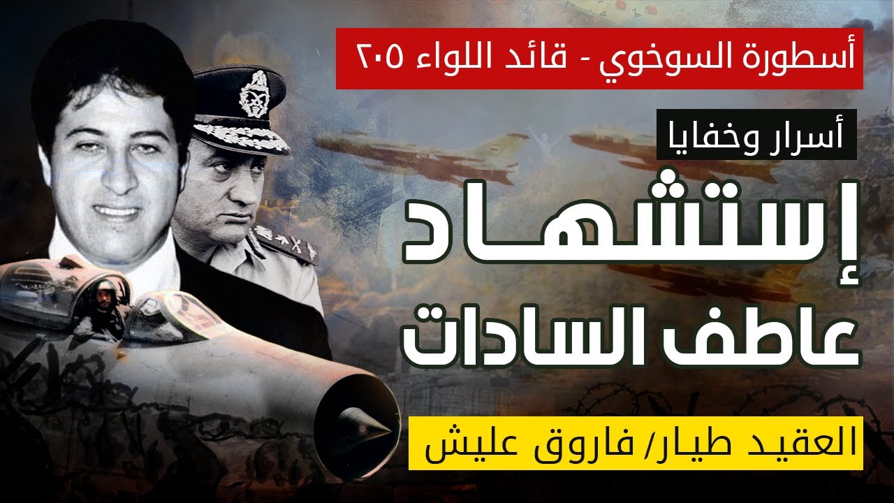 أسطورة السوخوي المصرية / العقيد فاروق عليش ج 2 / السبب الحقيقي لإستشهاد عاطف السادات - شاهد عيان
