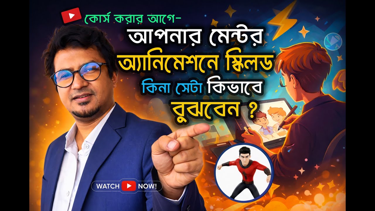 কোর্স করার আগে আপনার মেন্টর অ্যানিমেশনে স্কিলড কিনা সেটা কিভাবে বুঝবেন | AFAVFX