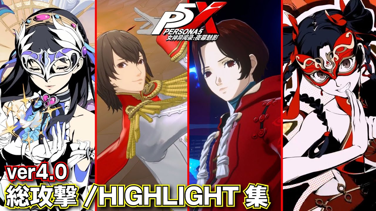 【ペルソナ5X ver4.0】全キャラ総攻撃/HIGHLIGHTまとめ【P5X1周年】