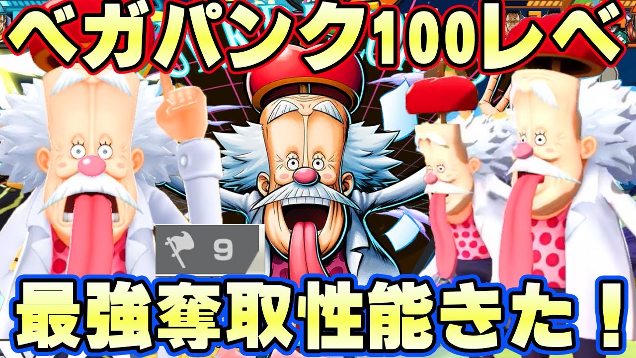 新キャラベガパンク100レべフルブリーグ！最強の旗奪取性能！【バウンティラッシュ】