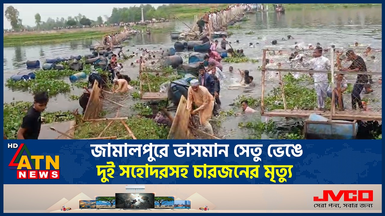 জামালপুরে ভাসমান সেতু ভেঙে দুই সহোদরসহ চারজনের মৃ*ত্যু | Jamalpur | ATN News