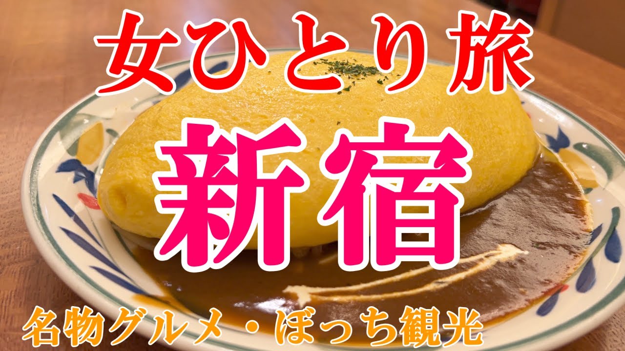 【お知らせあり】女ひとり旅東京・新宿／ぼっち女の新宿グルメ・観光ひとり旅【東京旅行】