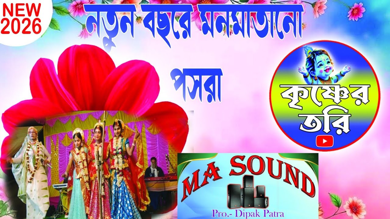 সুপার পসরা গান মন মাতানো।। হানুভূনীয়া ভোগ কমিটির পরিচালনা য়। Ma sound
