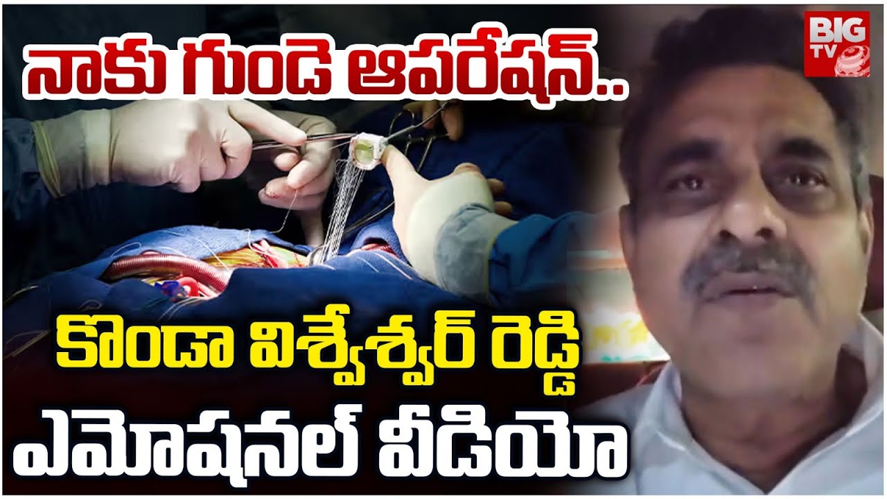 BJP MP Konda Vishweshwar Reddy Emotional Video | Konda Vishweshwar Reddy Health Condition | BIG TV