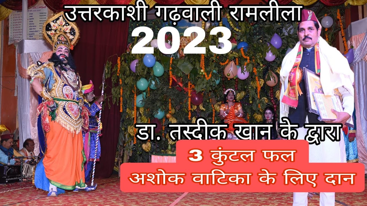 अशोक वाटिका लंका दहन|उत्तरकाशी गढ़वाली रामलीला|Ashok Vatika  Lanka Dhahn